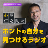 心屋仁之助の「ホントの自分を見つけるラジオ」 - 心屋仁之助