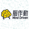 腦作動 - Mind Driven