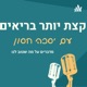 פרק 16- איך לשפר את איכות השינה? עם פרופ' יובל חלד