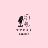 ママのまま -podcast- - mona