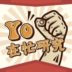 Yo在忙研究