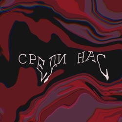 Среди нас