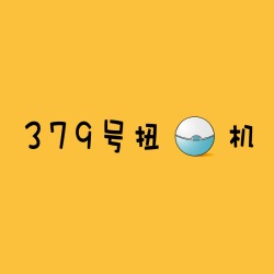 扭蛋006-再见爱人——90后情侣漫谈亲密关系