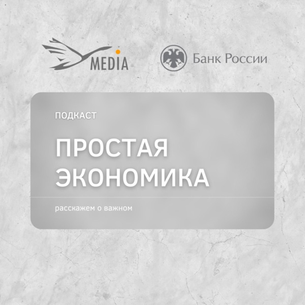 Простая экономика