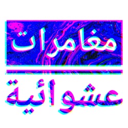 مغامرات عشوائية