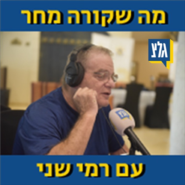 מה שקורה מחר