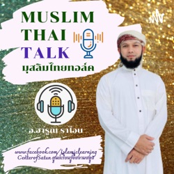 Muslim Thai Talk มุสลิมไทยทอล์ค
