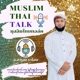 Muslim Thai Talk มุสลิมไทยทอล์ค
