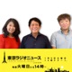 東京ラジオニュース