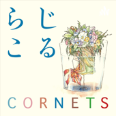 らじこる〜コルネッツのラジオ〜 - CORNETS