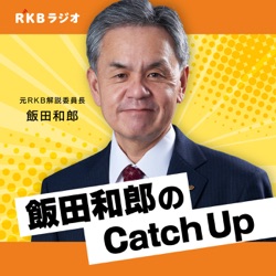 飯田和郎のBrush Up＆Catch Up