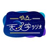 ゆる天文学ラジオ - Yuru Tenmon Radio