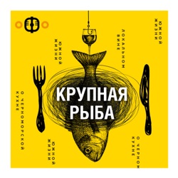 Крупная рыба - Олег Ничвидюк (главный винодел винокурни 