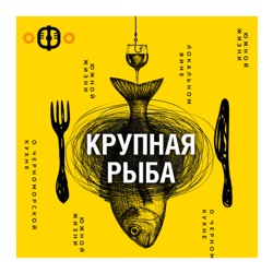 Крупная рыба - Майя Халтурина (фудблогер г. Ростов на Дону)