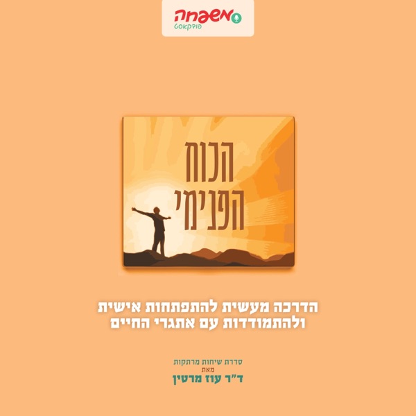 פודקאסט הכוח הפנימי