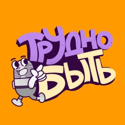 Трудно быть