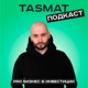 TASMAT: ИНВЕСТИЦИОННЫЙ ПОДКАСТ