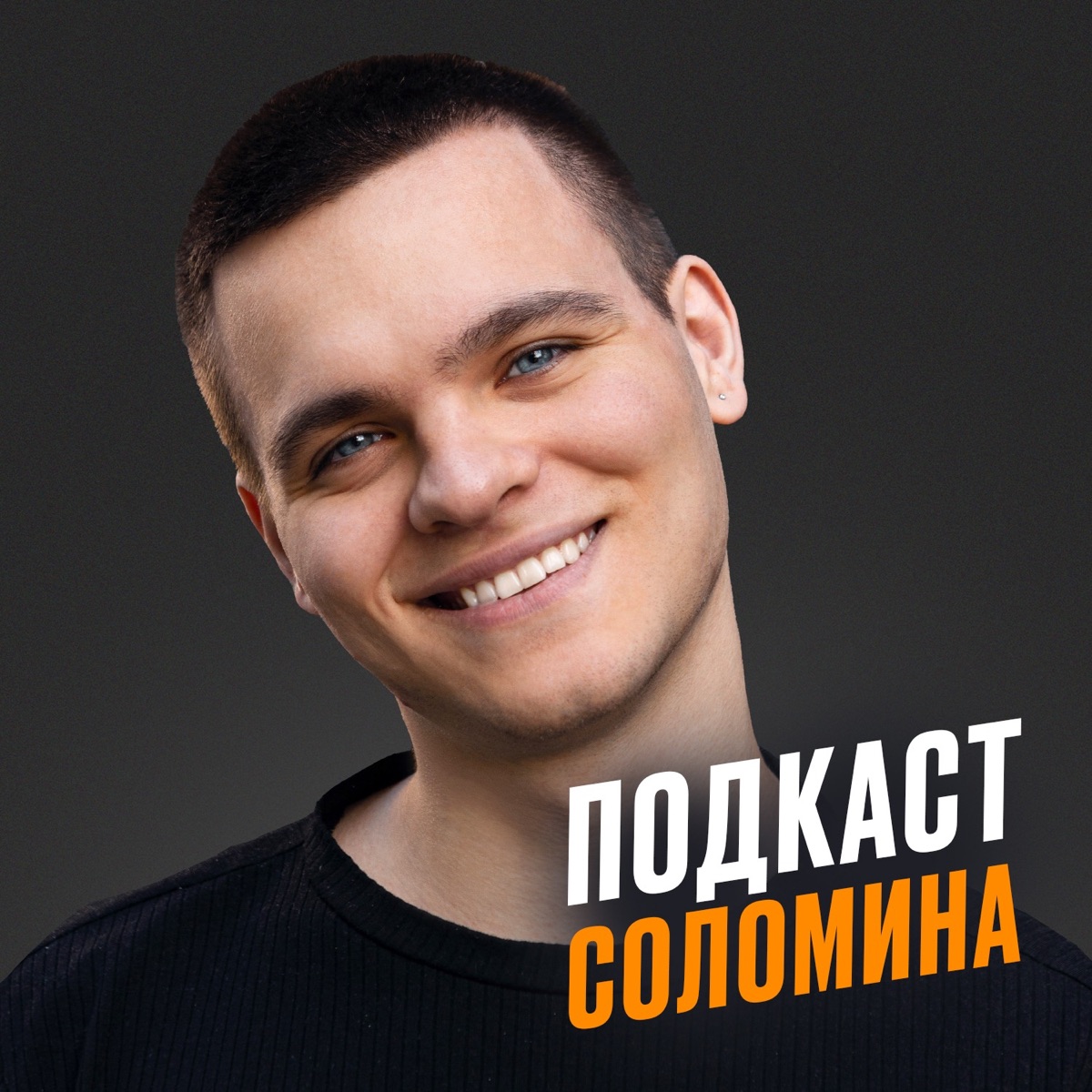 Подкаст Соломина – Podcast – Podtail