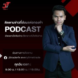 Podcast ทองเเนวโน้มขึ้นต่อ หรือไม่ Covid19 ยังคงระบาดอย่างต่อเนื่อง