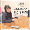 村雨美紀のおうち時間 - STV Radio 1440kHz