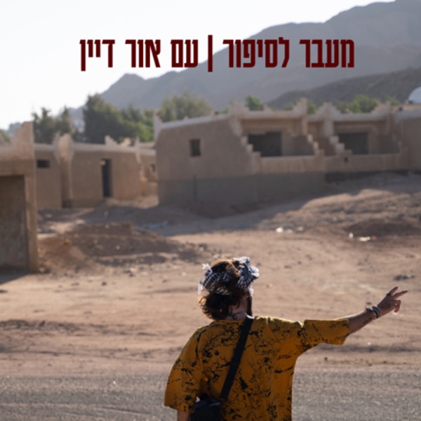 מעבר לסיפור | עם אור דיין