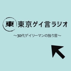 東京ゲイ言ラジオ〜30代ゲイリーマンの独り言〜