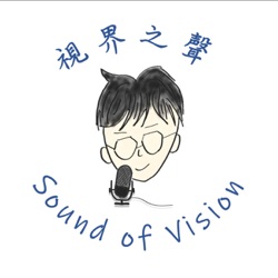 Sound of Vision 視界之聲