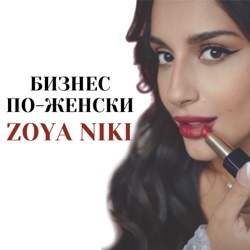 Бизнес по-женски с Zoya Niki.