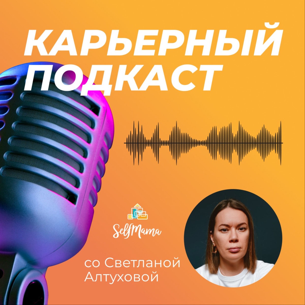 Карьерный подкаст для мам SelfMama – Podcast – Podtail