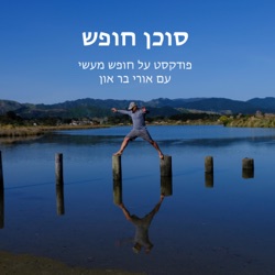 סוכן חופש 13: חופשי ומאושר