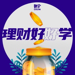 理财好好学