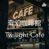 奇幻咖啡館 - Twilight Cafe 廣東話 粵語 podcast - twilight cafe
