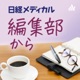 126.日経メディカル編集部から（2024.6.17）始まった医師の働き方改革（菊地香那記者、酒德波和記者）