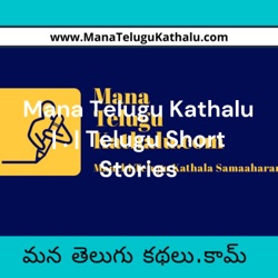 ఒక ఇల్లాలి కధ | Oka Illali Kadha | Mana Telugu Kathalu - Telugu Stories