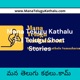 Mana Telugu Kathalu | మనతెలుగుకథలు.కామ్ | Telugu Short Stories