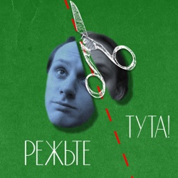 РЕЖЬТЕ ТУТА!