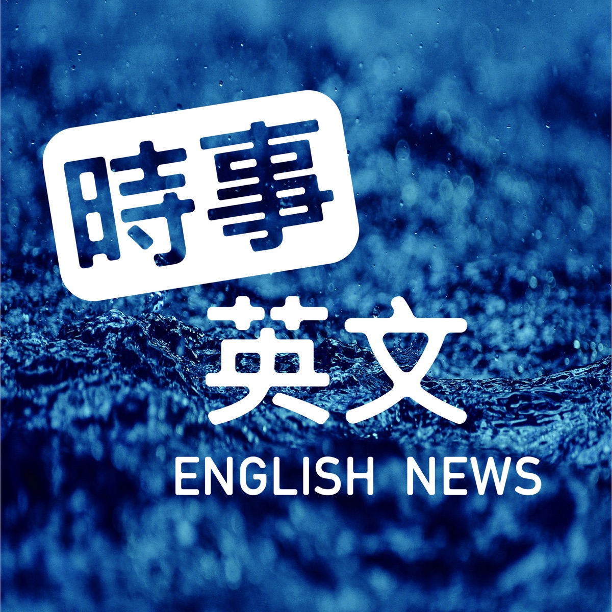 時事英文English News – Podcast – Podtail