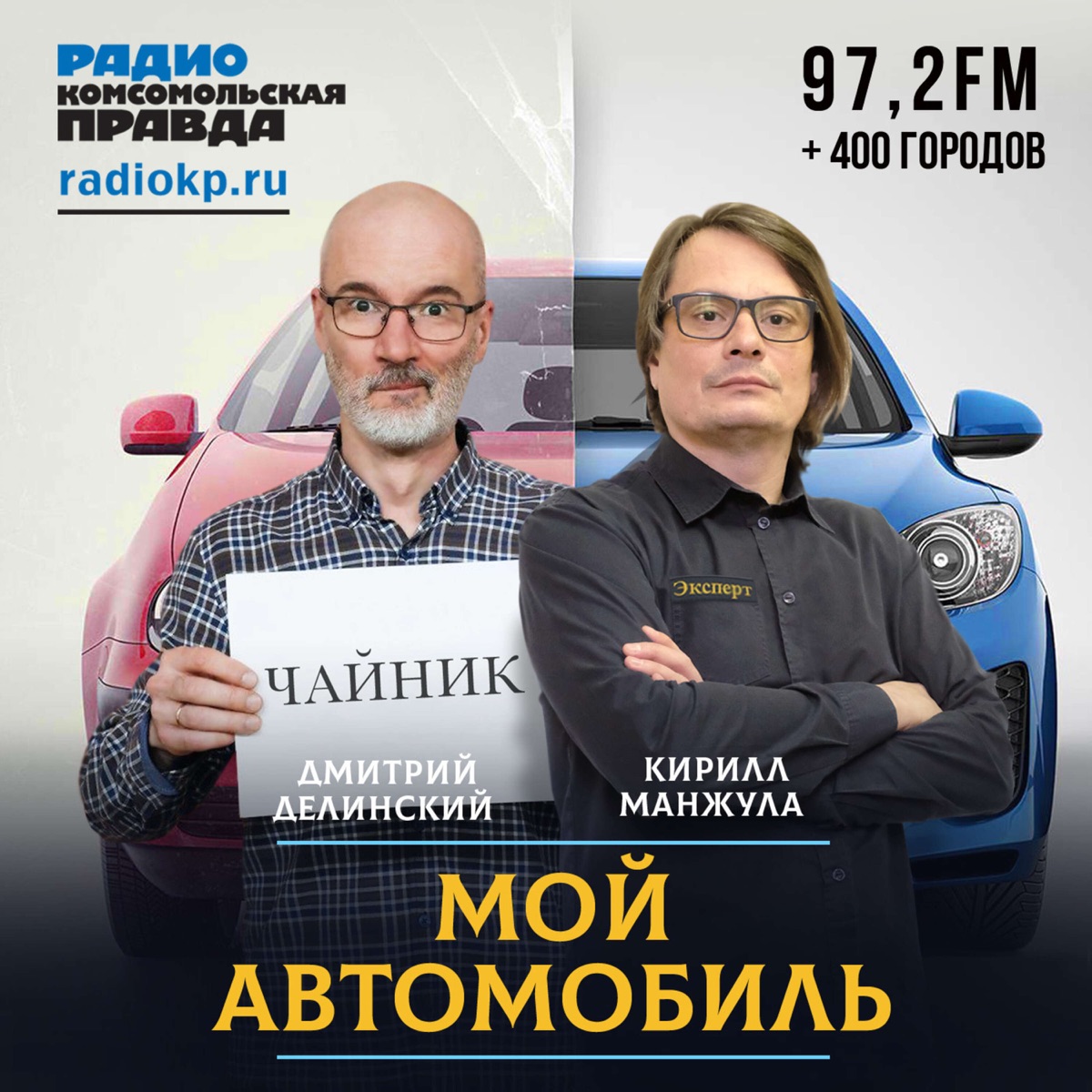 Мой автомобиль – Podcast – Podtail