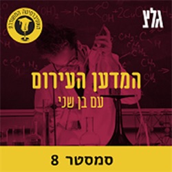 8.5: קיימות עירונית בעידן משבר האקלים עם הפרופסור אורלי רונן - חלק א'