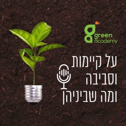 גרין אקדמי - על קיימות וסביבה ומה שביניהן - Green Academy
