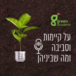 איזה מוצרים נבחר להכניס לביתנו לנשום, ולמרוח על הגוף שלנו?