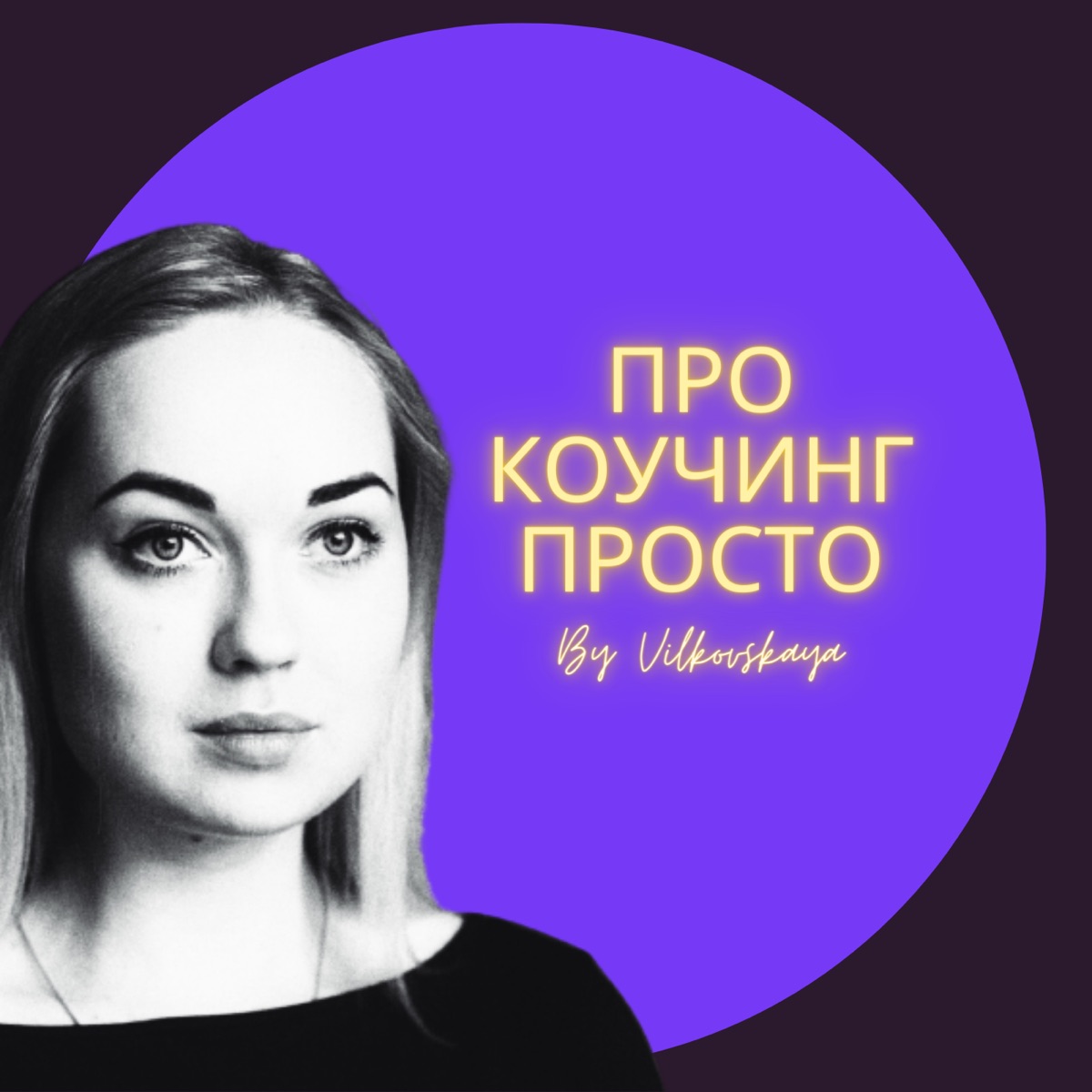 Про коучинг просто с Ольгой Вильковской - Podcast – Podtail