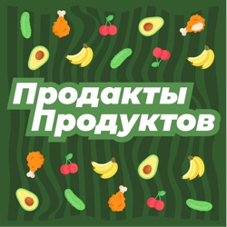 Продакты продуктов