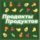 Продакты продуктов