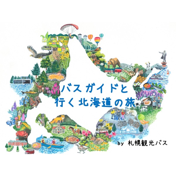 バスガイドと行く北海道の旅 by 札幌観光バス