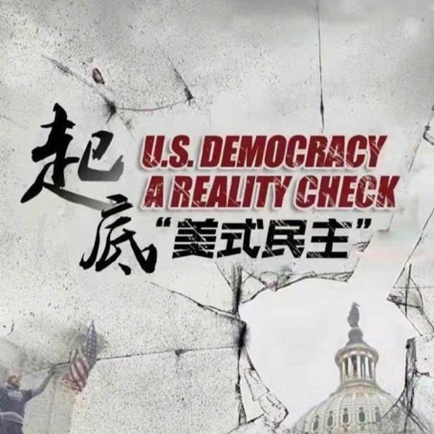 起底“美式民主”/U.S.DEMOCRACY A REALITY CHECK
