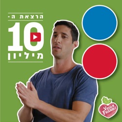 הרצאת ה-10 מיליון