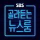 SBS 골라듣는 뉴스룸 상담소