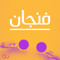 Ùنجان مع عبدالرØÙ…Ù† أبومالØ
