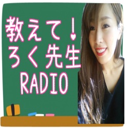 教えて！ろく先生radio第73回「悩む前に走れ！加速する時代を生き抜くスピード感」